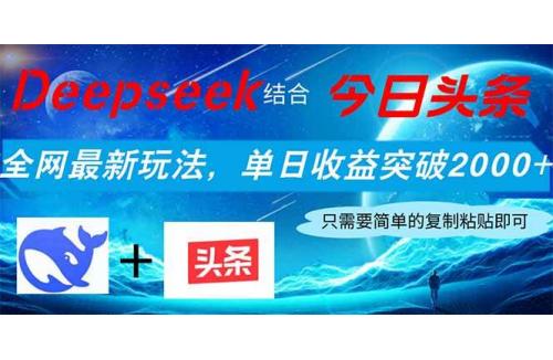 (4.8)Deepseek结合今日头条，全网最新玩法，单日收益突破2000+，小白轻松上手