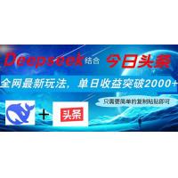 (4.8)Deepseek结合今日头条，全网最新玩法，单日收益突破2000+，小白轻松上手