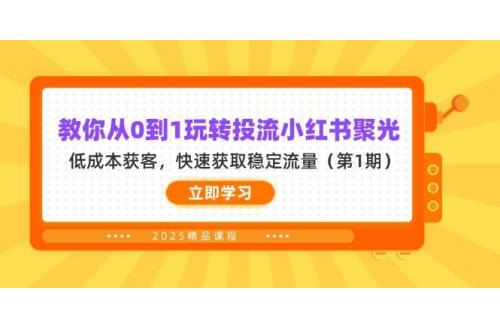 (4.8)教你从0到1玩转投流小红书聚光，低成本获客，快速获取稳定流量