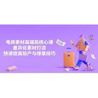 (4.9)3月电商素材高端局核心课，差异化素材打造，快速提高投产与爆量技巧