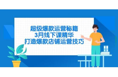 (4.9)超级爆款运营秘籍，3月线下课精华，打造爆款店铺运营技巧