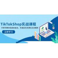 (4.9)TikTokShop实战课程，手把手教你低成本启动，东南亚无货源玩法全解析