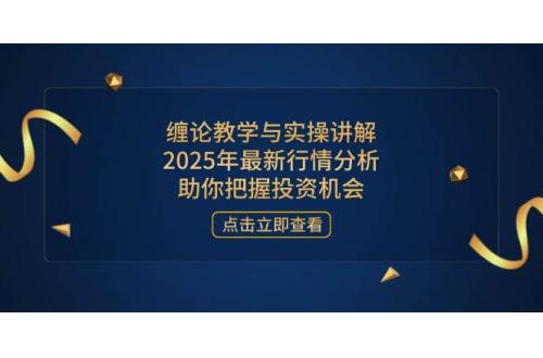 (4.9)缠论教学与实操讲解，2025年最新行情分析，助你把握投资机会