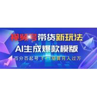 (4.9)视频号带货新玩法，AI生成，百分百原创爆款模版 百分百起号，高佣商品T