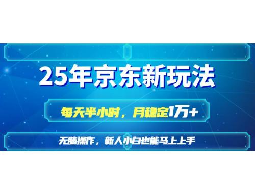 (4.10)25京东新玩法，每天半小时，月稳定1W+
