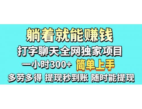 (4.10)打字聊天项目 打字聊天就有米  一天100-1000左右