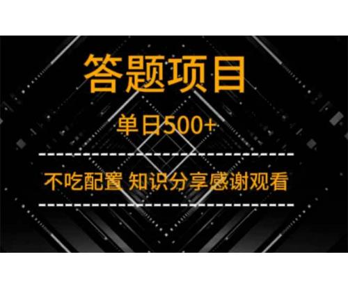 (4.10)答题项目单日500+  知识分享感谢观看