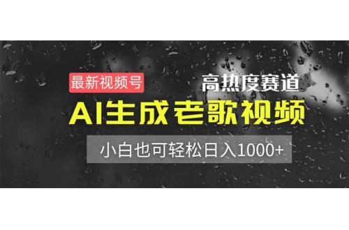 (4.10)最新视频号高热度赛道！AI生成老歌视频，小白也可轻松日入1000+