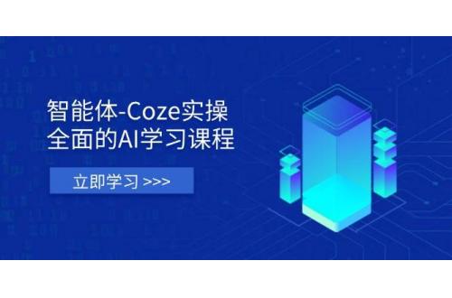 (4.11)智能体-Coze实操：全面的AI学习课程，涵盖从理论基础到实战应用的全过程