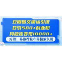(4.11)豆瓣图文搬运引流，日引500+创业粉，月稳定变现10000+，好做、易推荐且