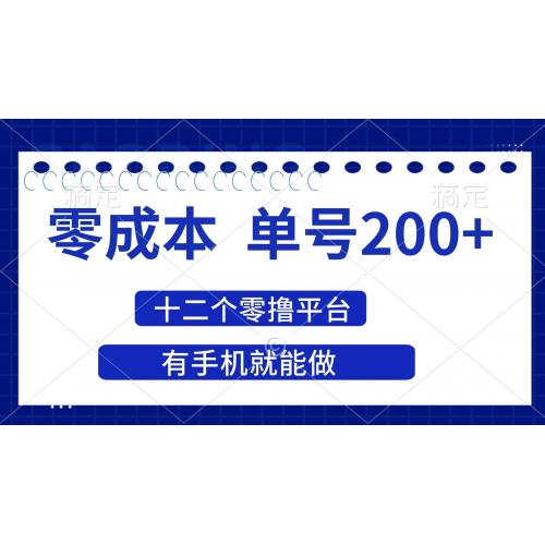 (4.11)2025年零成本单号200+，十二个零撸平台撸收益，有手机就能做
