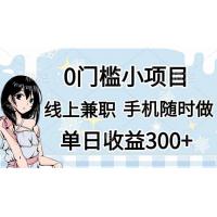 (4.11)0门槛副业，线上兼职，日入300+，有手机即可