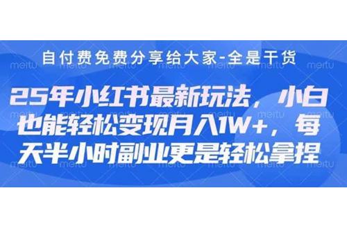 (4.11)创业+副业必看  最新小红书护肤美妆养生课程，稳定变现月入3000-5000+