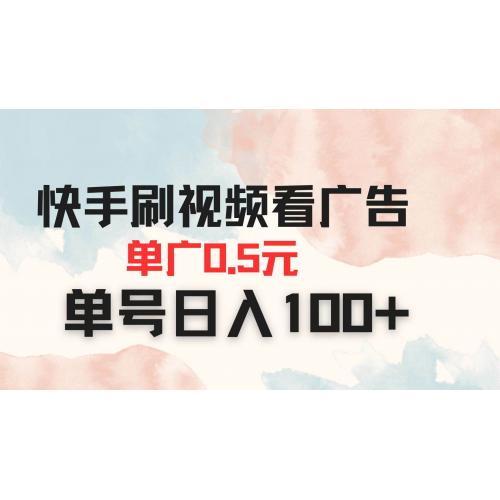 (4.12)快手刷视频看广告 单广告0.5元 单号日入100+