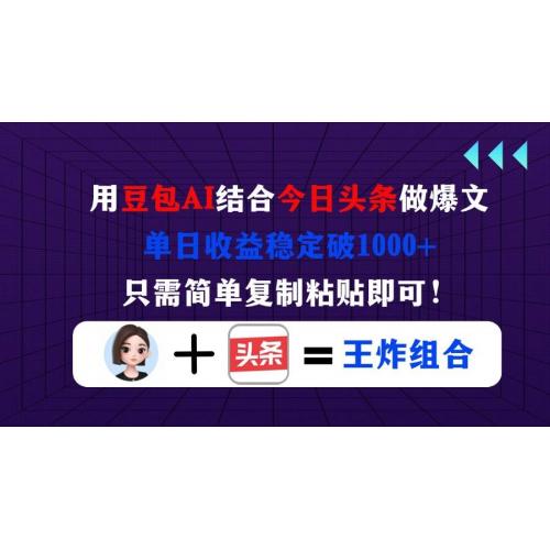 (4.12)用豆包结合今日头条做爆文，单日收益稳定破1000+，只需简单复制粘贴即可！