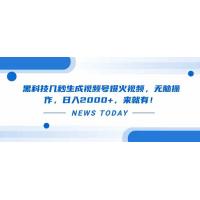 (4.12)黑科技几秒生成视频号爆火视频，无脑操作，日入2000+，来就有