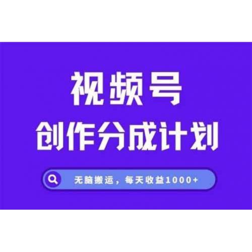 (4.13)视频号分成计划，三天暴力起号玩法 单日稳定1000+