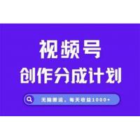 (4.13)视频号分成计划，三天暴力起号玩法 单日稳定1000+