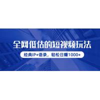(4.13)全网低估的短视频玩法，经典IP+语录，轻松日赚1000+