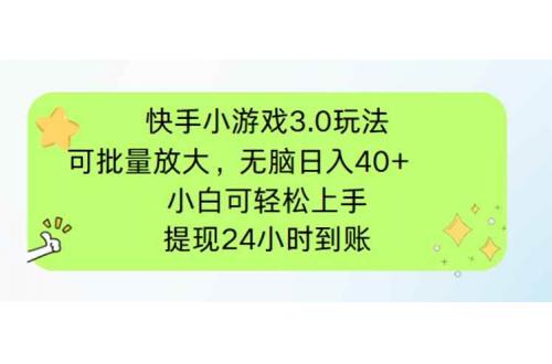 (4.13)快手小游戏3.0玩法，可批量放大，无脑日入40+，小白可轻松上手