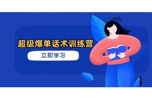 (4.13)超级爆单话术训练营，掌握高效销售技巧，轻松实现订单爆发