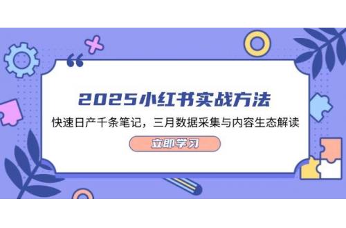 (4.13)2025小红书实战方法，快速日产千条笔记，三月数据采集与内容生态解读