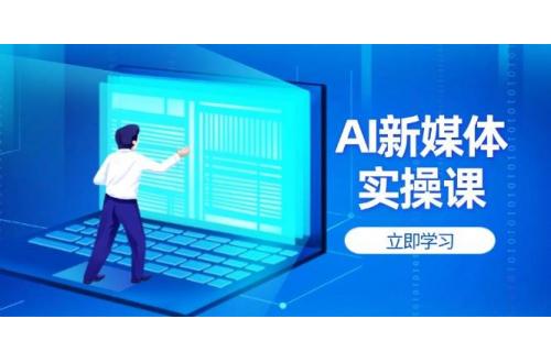 (4.13)AI新媒体实操课，快速提升账号权重，打造高曝光主页与爆款内容