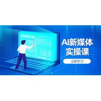 (4.13)AI新媒体实操课，快速提升账号权重，打造高曝光主页与爆款内容