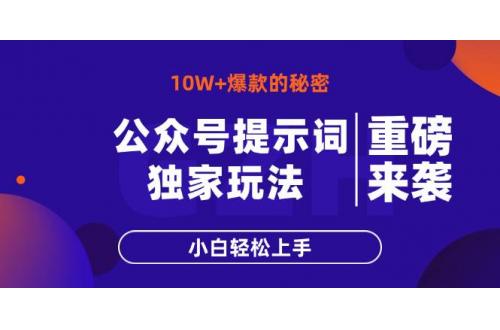 (4.14)公众号提示词玩法，10W+爆文最简单快速的方法，小白轻松上手