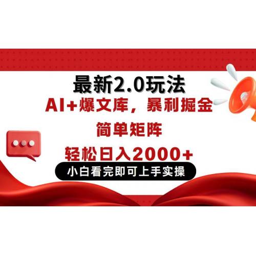 (4.15)今日头条最新2.0玩法，思路简单，复制粘贴，轻松实现矩阵日入2000+
