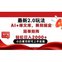 (4.15)今日头条最新2.0玩法，思路简单，复制粘贴，轻松实现矩阵日入2000+