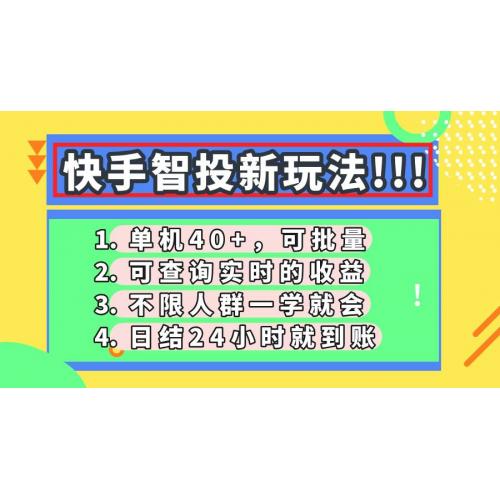 (4.15)快手智投新玩法，单机日入40+，可批量，可查询实时收益，收益日结24小时