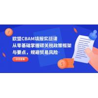 (4.15)欧盟CBAM填报实战课，从零基础掌握碳关税政策框架与要点，规避贸易风险