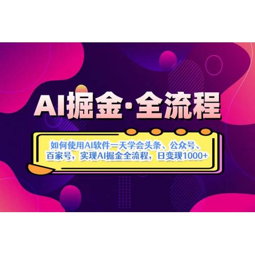 (4.16)AI掘金实战全流程：一天学会AI操作头条、公众号、 百家号，实现AI掘金