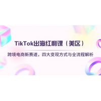 (4.16)TikTok出海红利课（美区）跨境电商新赛道，四大变现方式与全流程解析