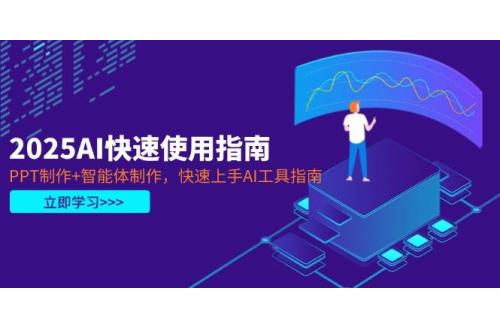 (4.16)2025AI快速使用指南，PPT制作+智能体制作，快速上手AI工具指南