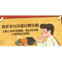 (4.16)拼多多4月强付费攻略，无限上秒杀带横幅，憋自然流量，大促更新全解析