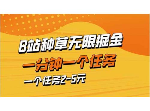 (4.16)b站种草暴力掘金，一分钟一个任务，一个任务2-5元