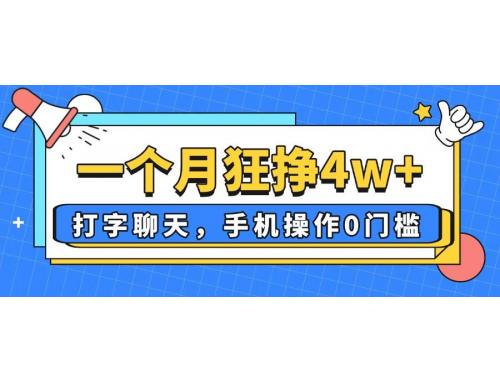 (4.16)一个月狂挣4w+，打字聊天，手机操作0门槛，新手小白都能做！