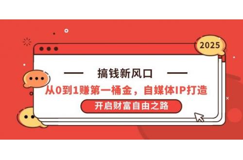 (4.17)搞钱新风口，从0到1赚第一桶金，自媒体IP打造，开启财富自由之路