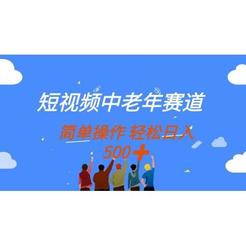 (4.17)短视频中老年赛道，操作简单，多平台收益，无脑搬运日入500+