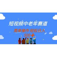 (4.17)短视频中老年赛道，操作简单，多平台收益，无脑搬运日入500+