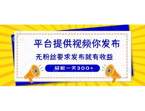 (4.17)种草平台提供视频 你发布 无粉丝要求  发布就有钱 轻松一天300+