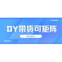 (4.18)DY带货，日入300＋矩阵无上限