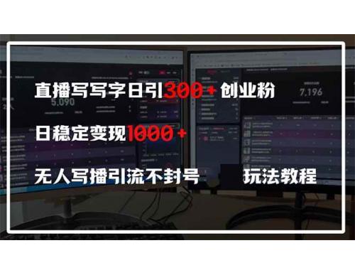 (4.18)直播写写字日引300+创业粉，日稳定变现600+无人写播引流不封号，玩法教程