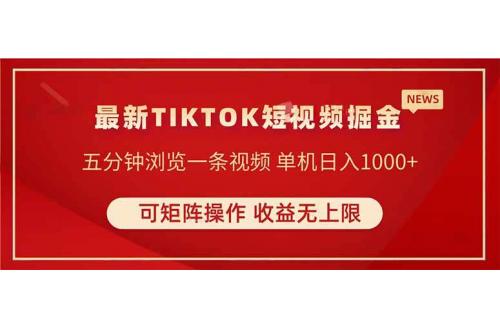 (4.18)TIKTOK短视频暴力掘金 单机收益500+收益无上限 可矩阵操作 实现睡后收入