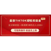 (4.18)TIKTOK短视频暴力掘金 单机收益500+收益无上限 可矩阵操作 实现睡后收入