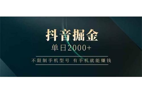 (4.19)抖音掘金单日2000+不限制手机型号，有手机就能赚钱