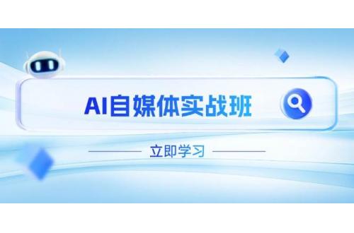 (4.19)AI自媒体实战班，突破账号运营瓶颈，PR剪辑+剪映教程全流程覆盖