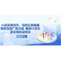 (4.19)AI短视频创作，电商运营秘籍，解锁抖音广告分成 高清13技法助你零样品带货